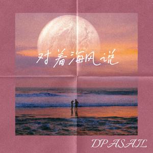 对着海风说(Prod.ZCBEAT)