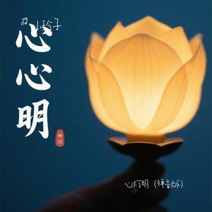 心灯明