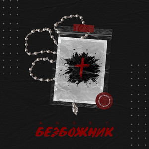 Безбожник