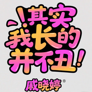 你还有什么可犹豫的