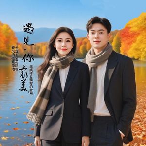 遇见你最美（对唱）