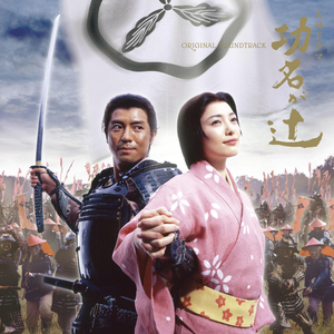 功名が辻 (メインテーマ)