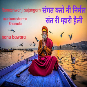 संगत करो नी निर्मल संत री म्हारी हैली