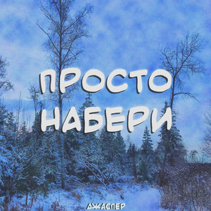 Просто набери