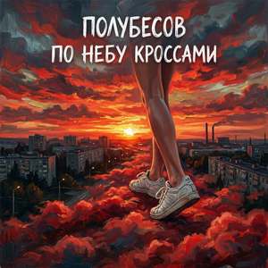 по небу кроссами