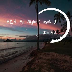 KnowKnow-R&B All Night（黑点百乐 remix）