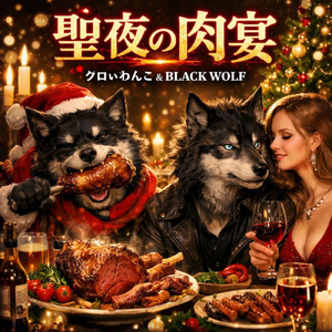 聖夜の肉宴