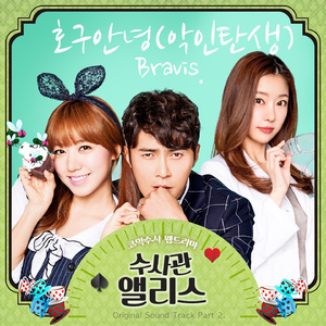 호구안녕 (악인탄생) (Inst.)