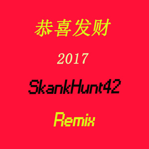 群星-恭喜发财2017（SkankHunt42 Remix）（8Cat / 刘德华 / 李宇春 remix）