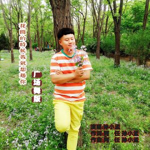 花开的时候我就想起你（广场舞版）