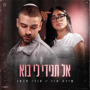 אל תגידי לי בוא