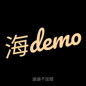 海demo