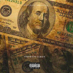 Террорист Remix (Remix by Smokefullboy)