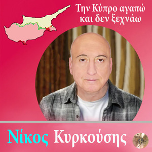 Tin Kipro agapo kai den xehnao