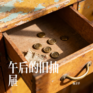 午后的旧抽屉