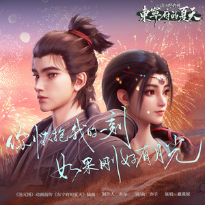 你怀抱我的一刻如果刚好有月光