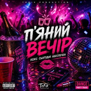 Пʼяний Вечір