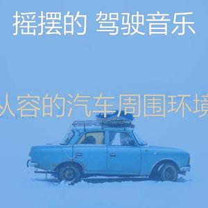 抚慰的汽车回忆