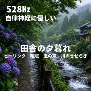 心を手放す528Hzの時間