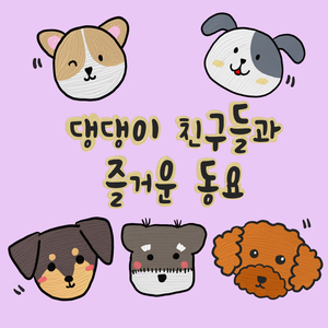 주먹 쥐고 손을 펴서 (inst.)