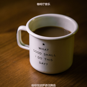 适合咖啡店波萨诺伐舞曲