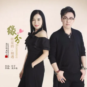 缘分注定的相遇 (鬼步舞曲版)