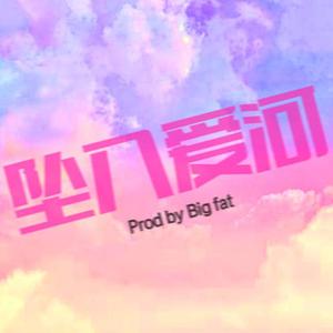 【FREE】坠 入 爱 河 R&B Type Beat
