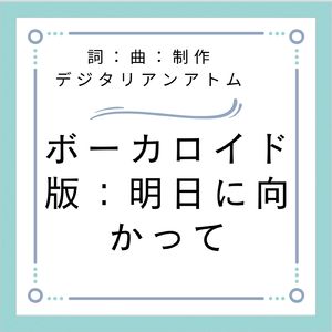 ボーカロイド版：明日に向かって