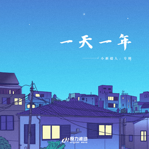 一天一年（伴奏版）