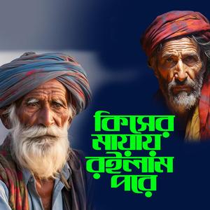 Kiser Mayay Roilam Pore (কিসের মায়ায় রইলাম পরে)