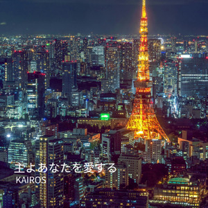 主よあなたを愛する
