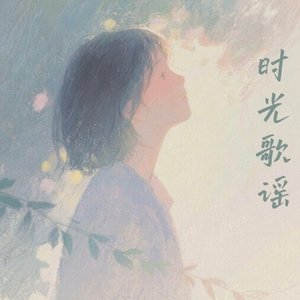 云间藏着温柔