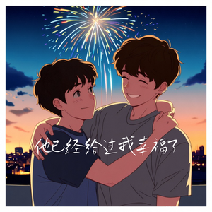 他已经给过我幸福了