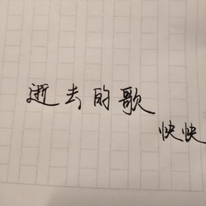 【快快】逝去的歌
