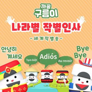나라별 작별 인사 (세계 작별송)