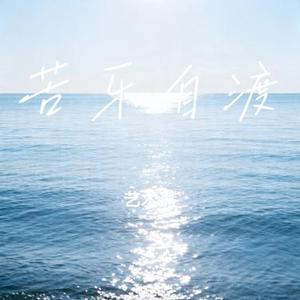 苦乐自渡 (Cover 心栖原野)