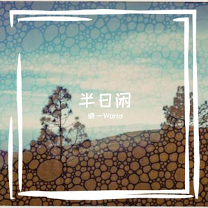 半日闲