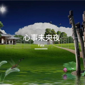 心事未央夜