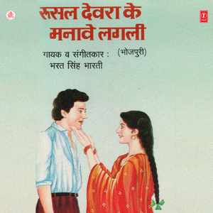 Roosal Devra Ke Manawe Lagli