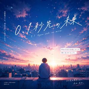 0.1秒先の未来