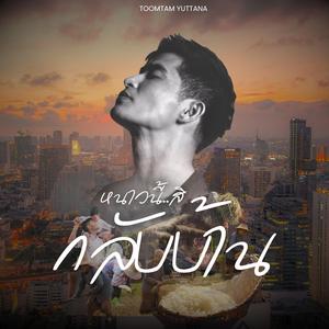 หนาวนี้สิกลับบ้าน