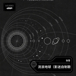 流浪地球(影迷自制歌)