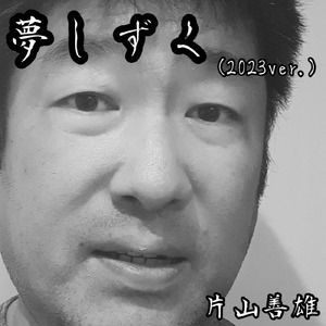 夢しずく (2023Ver.)
