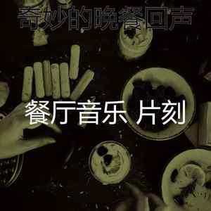 微妙的餐馆心情