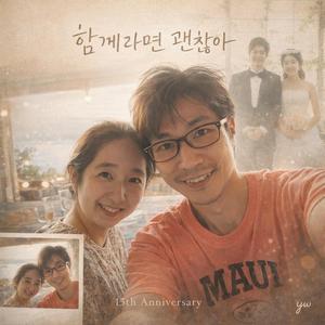 함께라면 괜찮아