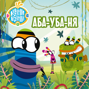 Аба Уба Ня
