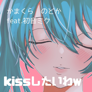 kissしたいわw