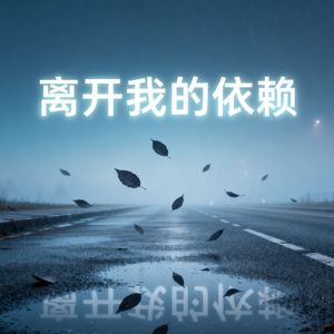 离开我的依赖(氛围版)