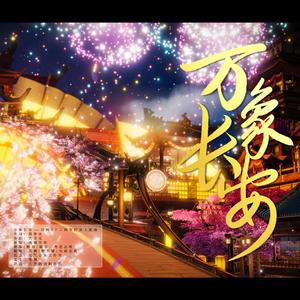 万象长安（翻自 凤凰传奇）