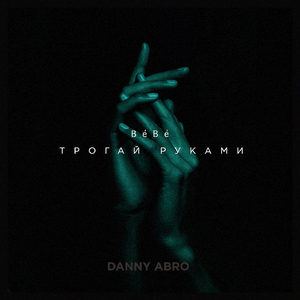 Bébé (Трогай руками)